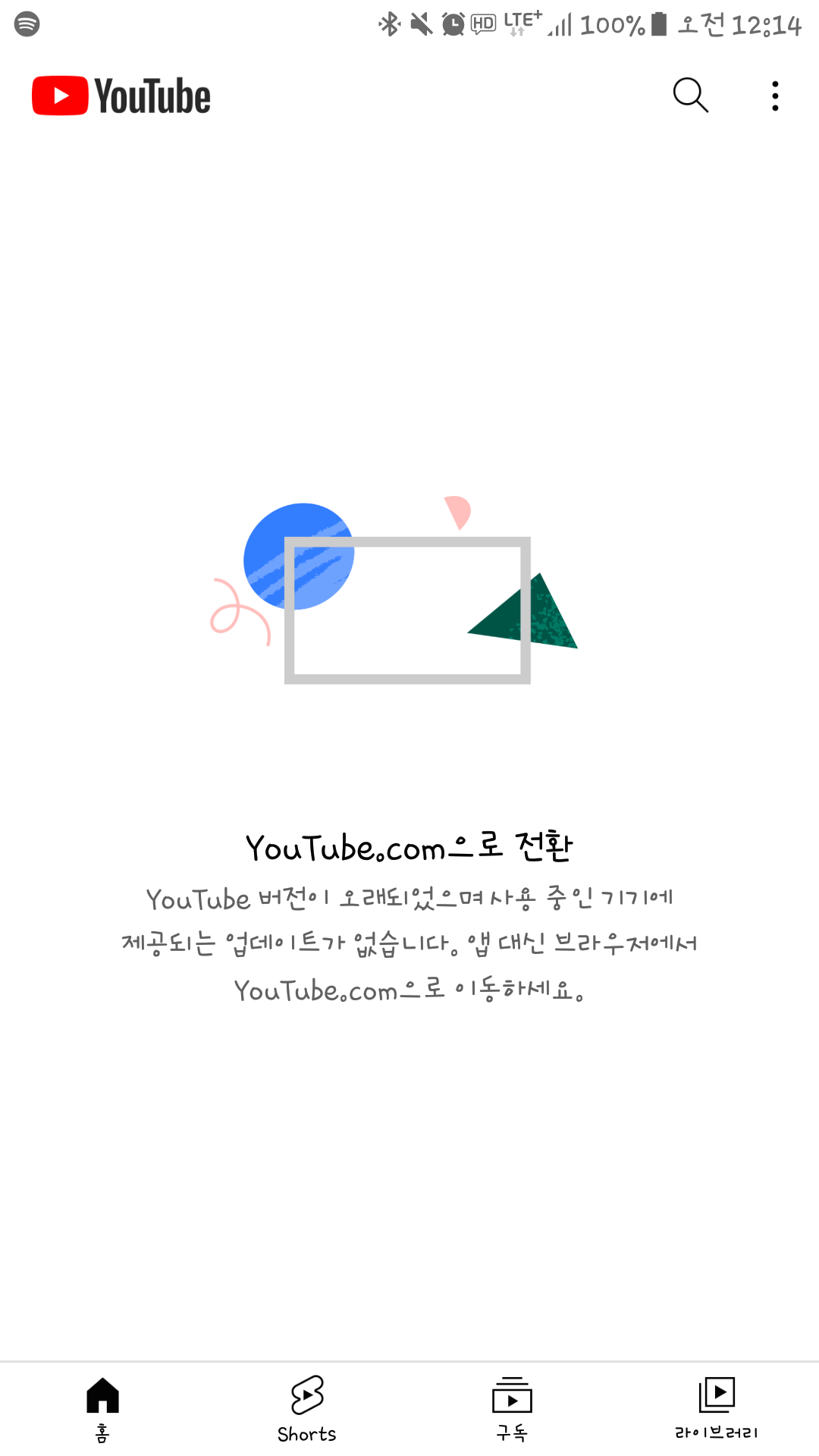 유튜브버전이 오래되었으며 사용되는 기기에 제공되는 업데이트가 없습니다 인터넷브라우저를 통해 접속하세요. 라고 뜹니다 오늘 갑자기 이렇게  됐고 구글플레이에서 어플 제거후 재설치 업데 - YouTube 커뮤니티