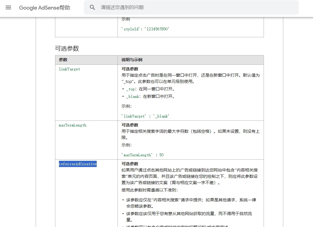 如果用户从其他网站的广告或链接进入我设置了afs内容相关搜索单元的内容页，并且广告或链接是 一个图片或视频，referrerAdCreative参数应该设置什么？ - Google AdSense社群