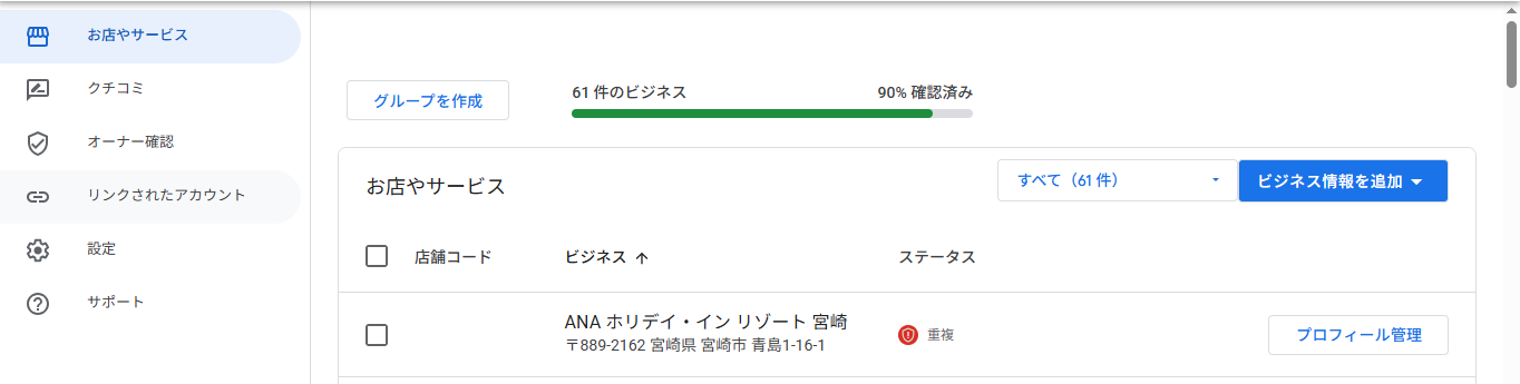 ビジネスプロフィールのオーナー確認で「ビジネス情報のエラー」と表示