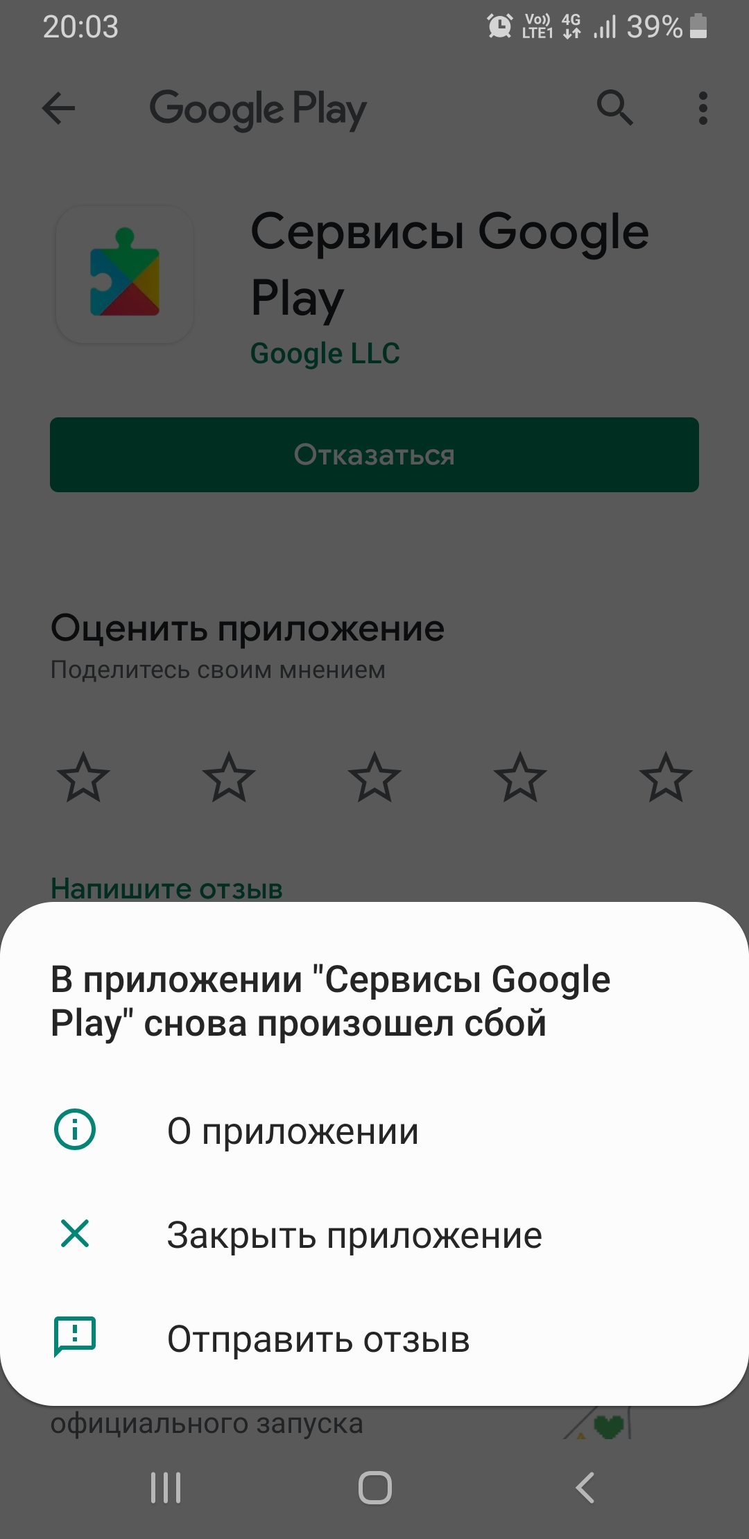 Сбой app. Сервисы Google Play. Ошибка гугл плей. В приложении 