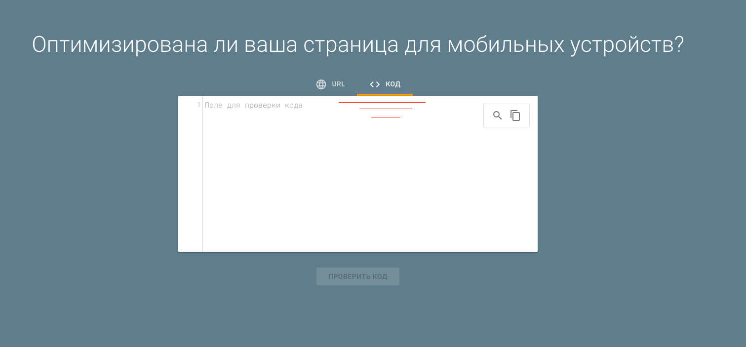 Проверка оптимизации для мобильных устройств - Форум – Центр Google Поиска