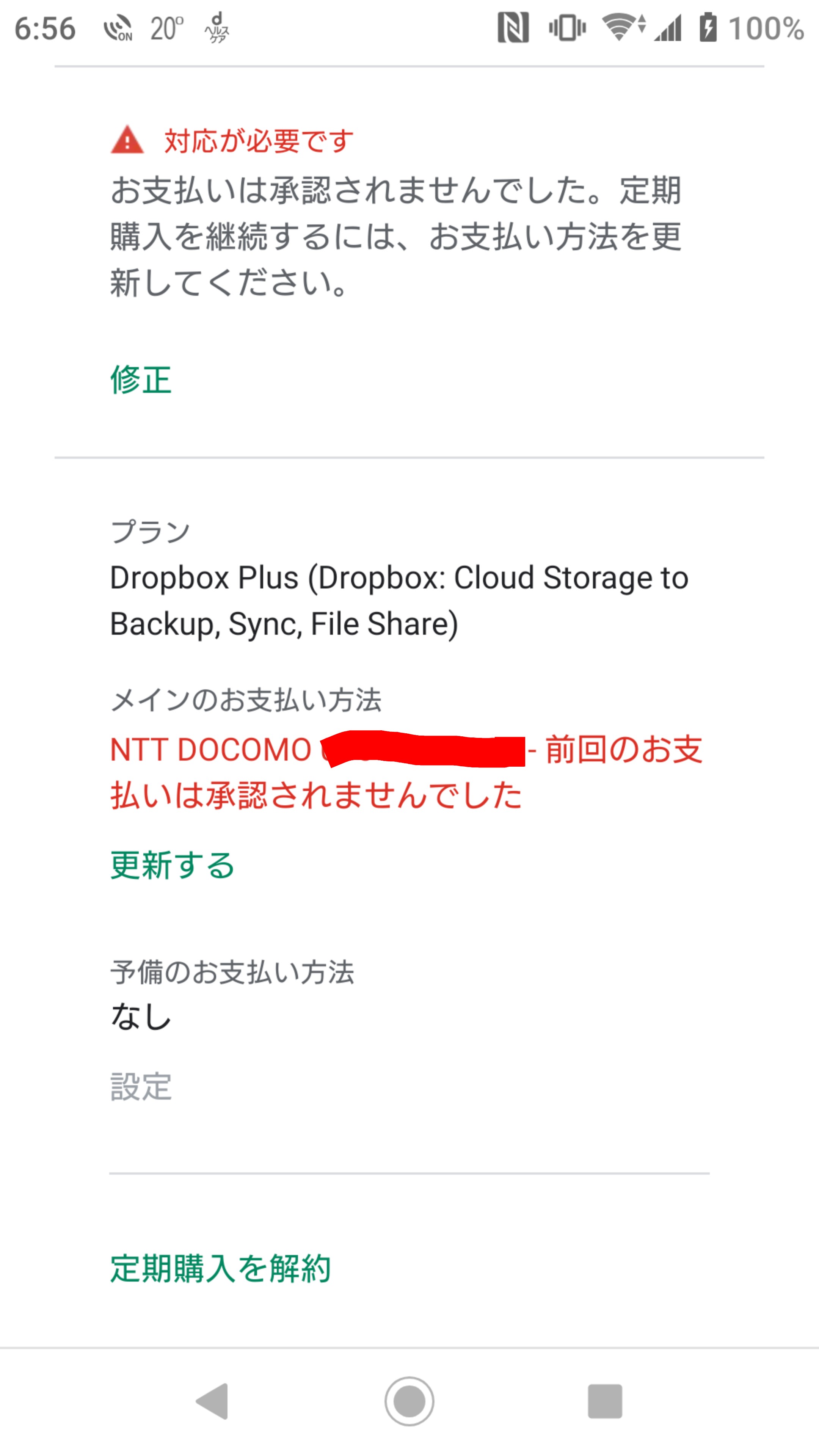 ステータス 保留 お支払い方法 Ntt Docomo 毎月定期購入しているdropboxの購入が急に承認されなくなりました 月の初めで限度額なんて全然余裕あるはずなのに どうしたらいいのでしょ Google Play Community