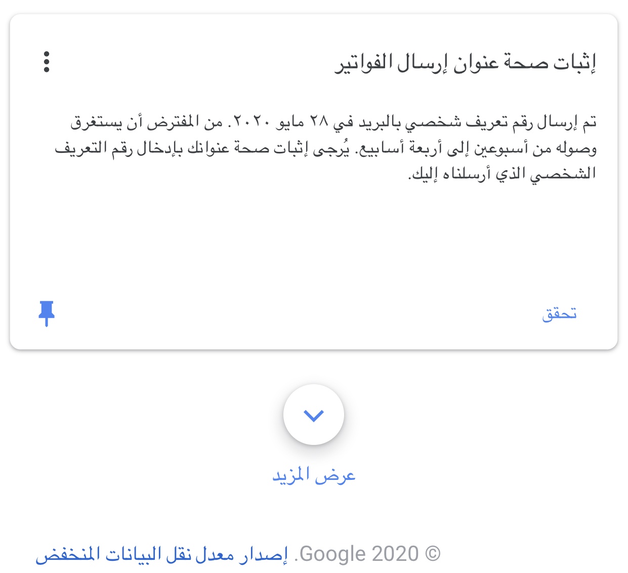 مشكلة عدم وصول رمز التحقق