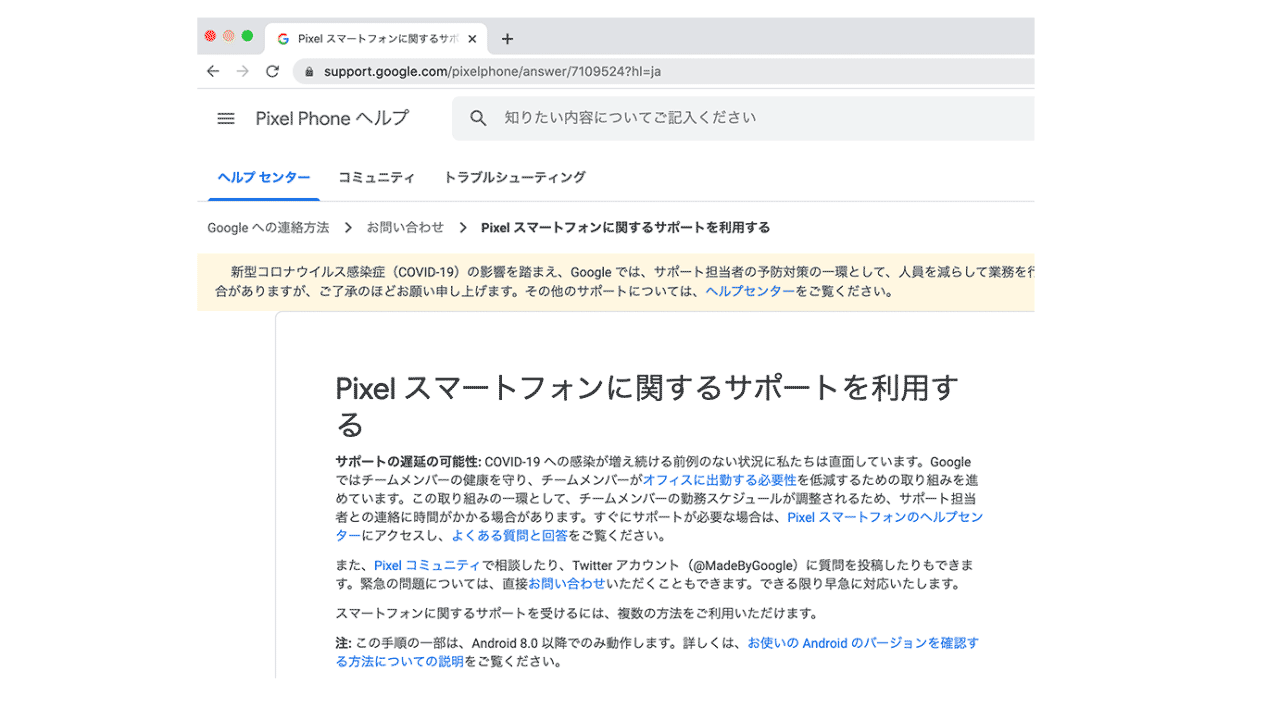 Googleストアで購入したPixel4が故障したが修理依頼の連絡方法が