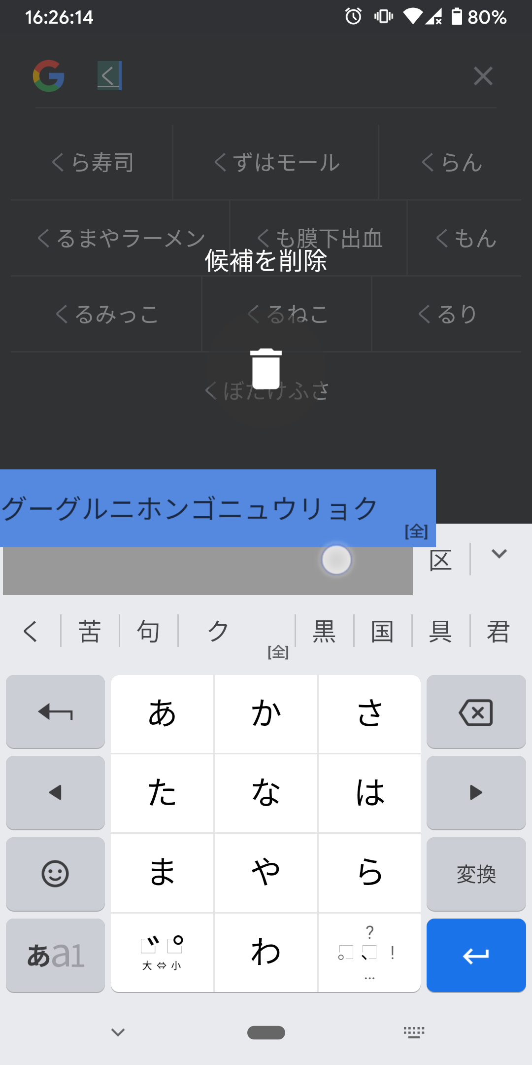 文字の変換候補が個別に削除出来なくなった Gboard コミュニティ
