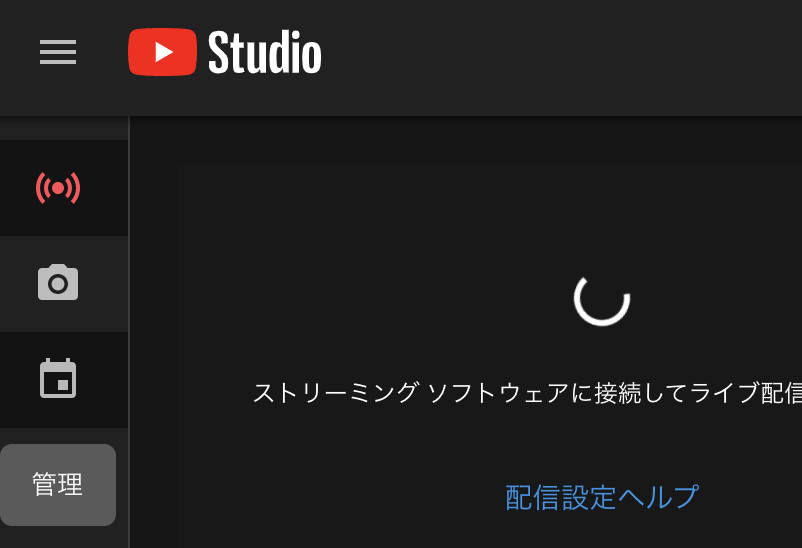 ライブ配信を開始 を押すと そのままエンコーダー配信準備完了状態 ストリーミング ソフトウェアに接続してライブ配信を開始しますが表示 になってしまいます Youtube Community