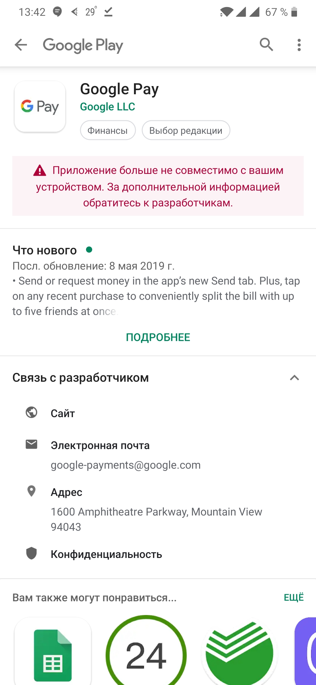 Приложение больше не совместимо с моим устройством - Форум – Google Pay