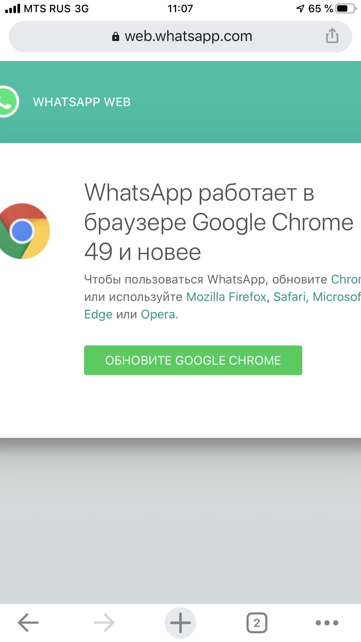 Здравствуйте . Перестал загружаться Whatsapp Web на телефоне IOS . Пишет о  необходимости обновления - Форум – Google Chrome