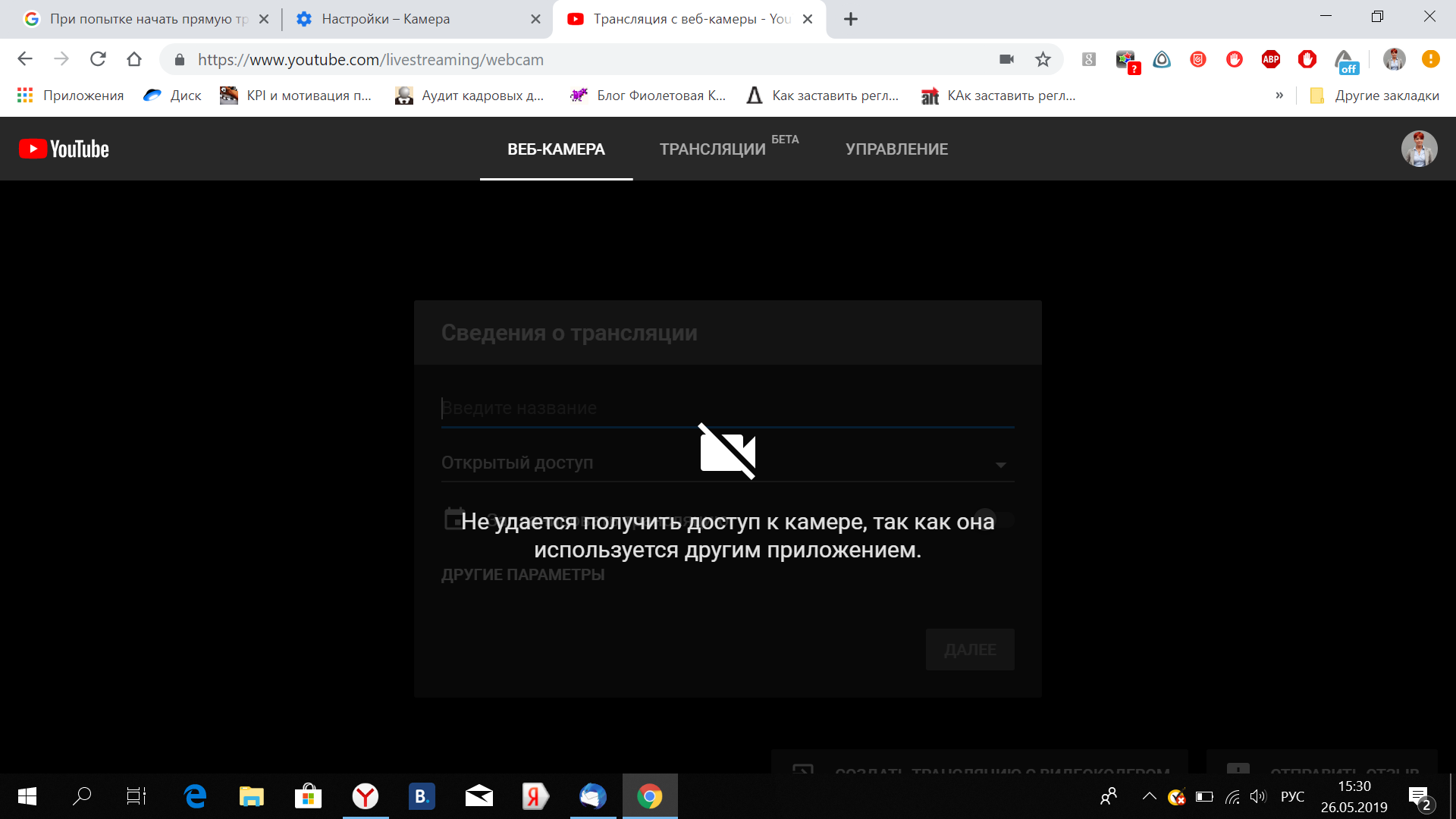 Прежде чем начать трансляцию откройте youtube доступ к камере и микрофону