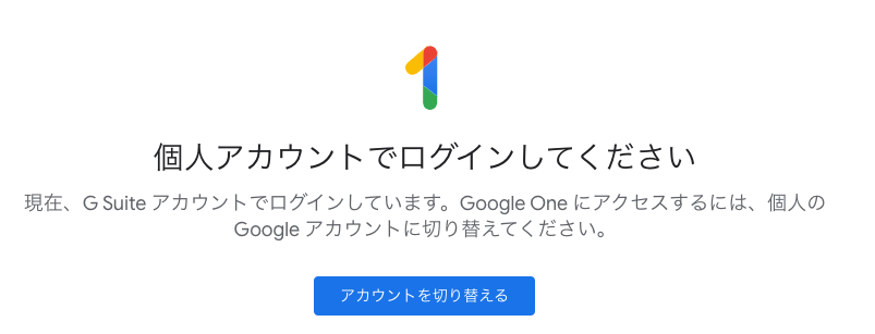 お使いの Google アカウントではまだ Google One をご利用いただけませ