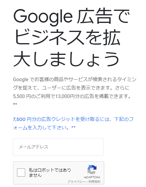 7500円分の無料広告クレジットで開始 から設定等を行い 完了したのですが どのようにこのクレジットは使用できるのでしょうか Google 広告 コミュニティ