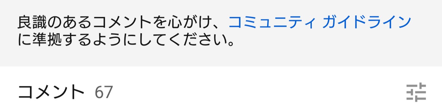 コメント欄にコミュニティガイドラインを遵守するよう急にメッセージが表示されるようになりました チャットだけでなく通常のコメントでも表示されています 何か違反したんでしょうか Youtube コミュニティ