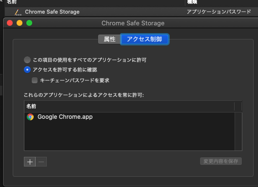 Crome を開くと以下のメッセージが出る Google Chrome は キーチェーン内の Chrome Safe Stageに保存されている機密情報を使用しようとしています Google Chrome コミュニティ