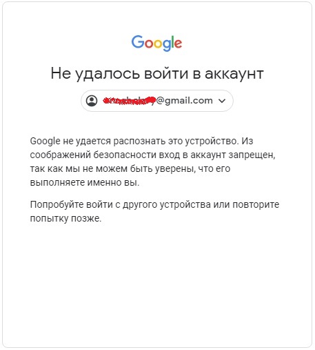 Не удалось войти в аккаунт возможно этот браузер или приложение небезопасны