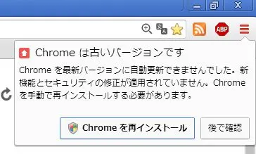 Chromeを古いバージョンで使用していると バージョン上げてくださいの通知 がブラウザ右上に表示されますが あの通知切る方法をご存知の方いらっしゃいましたら教えてください Google Chrome コミュニティ