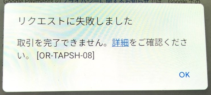 アプリ内購入で 取引が承認されませんでした と言われます 残高も足りていますし 限度額にももちろん届いておりません なぜでしょうか Google Play コミュニティ