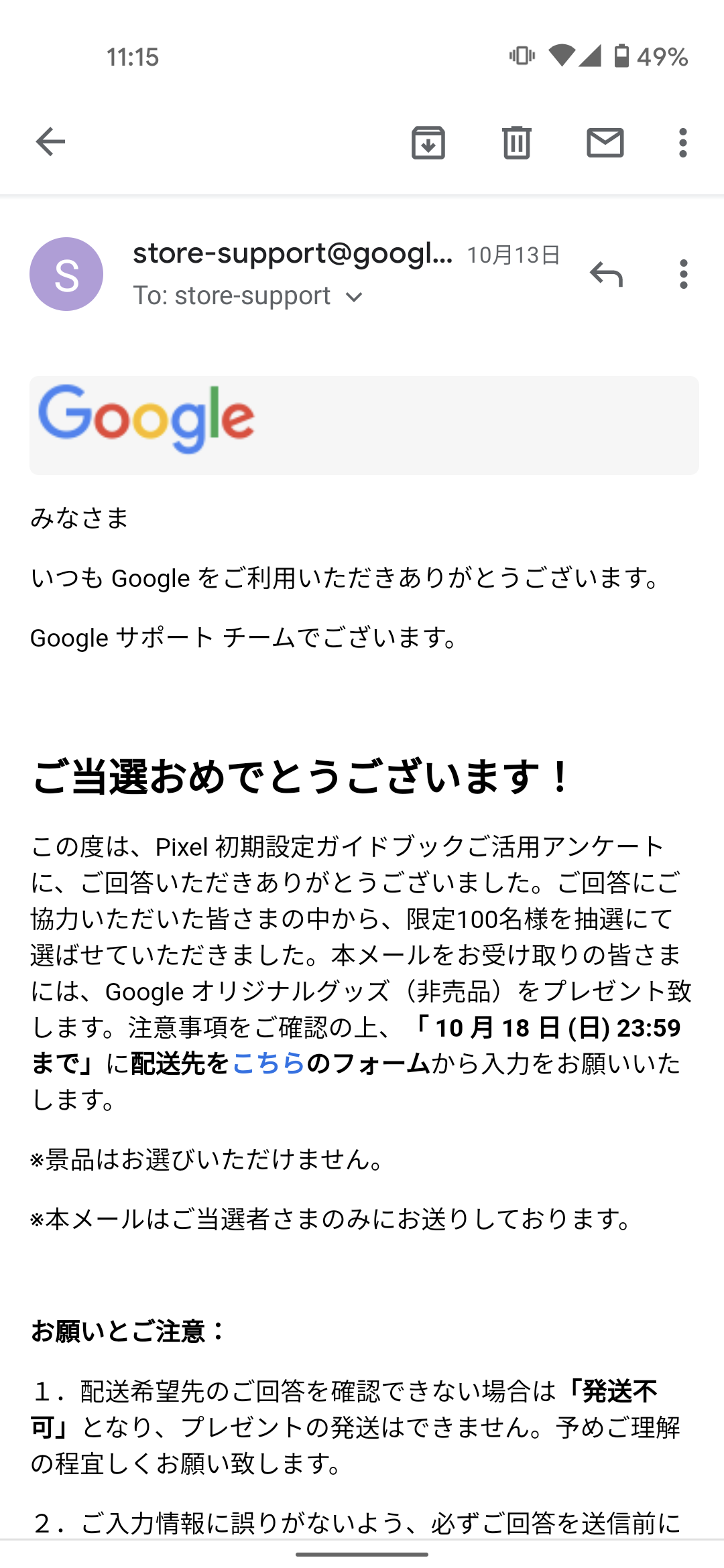 以前にpixelのアンケートにこたえて当選しましたがなにも 返答がないですが大丈夫でしょうか Google Pixel コミュニティ