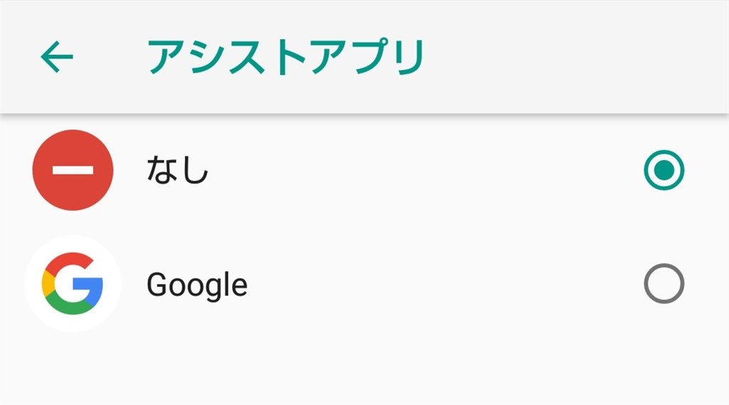 Googleアシスタントを削除したい 設定でoffにしてもonにしますかと出てきて本当にうっとうしい Google 検索 コミュニティ