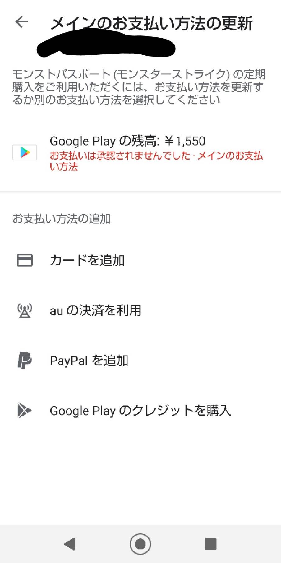 Googleplayカードをコンビニで買って入金したのに定期購入が更新されて 