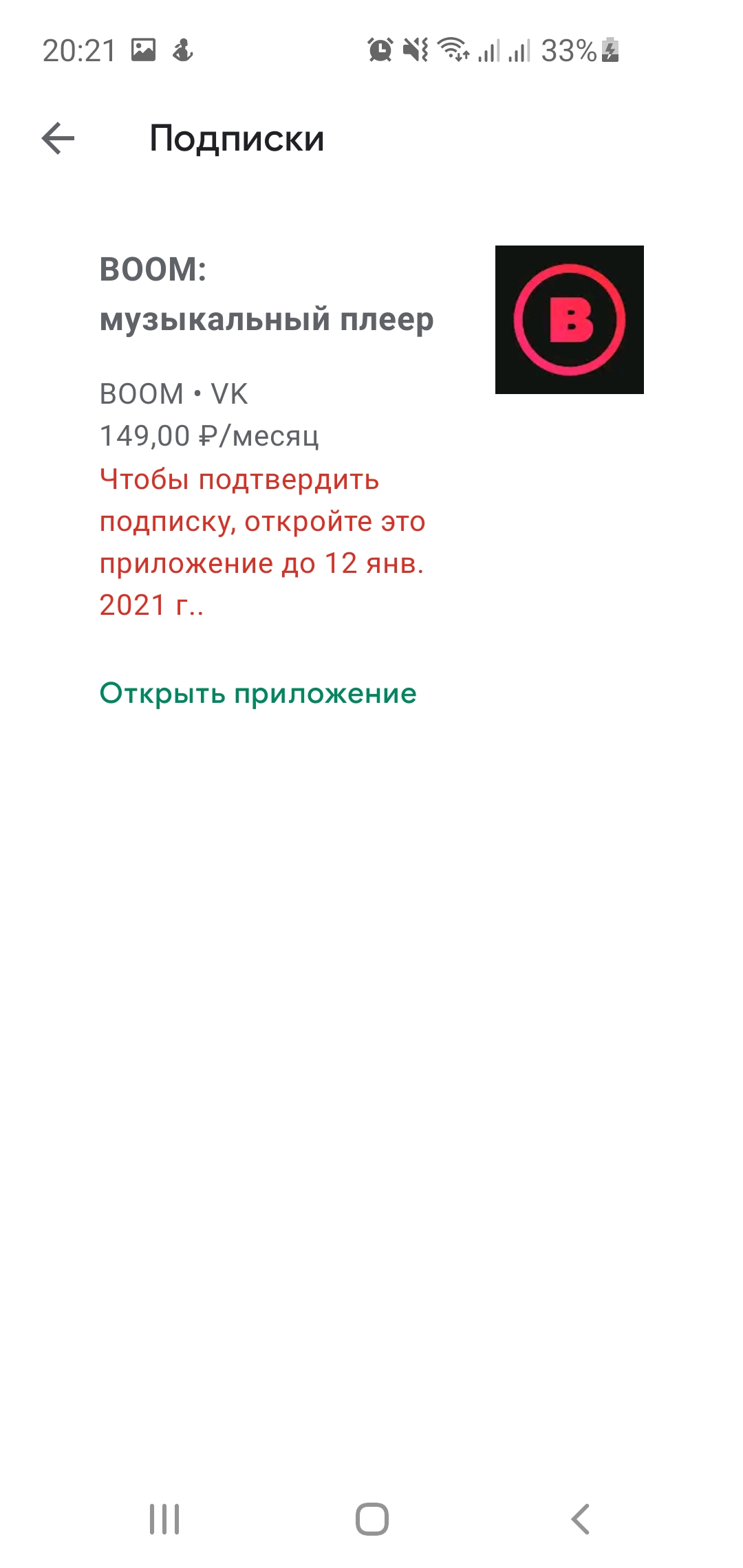 Почему я оплатила подписку на приложение boom, захожу подписки нету. Через  гугл плей заходила. - Форум – Google Play