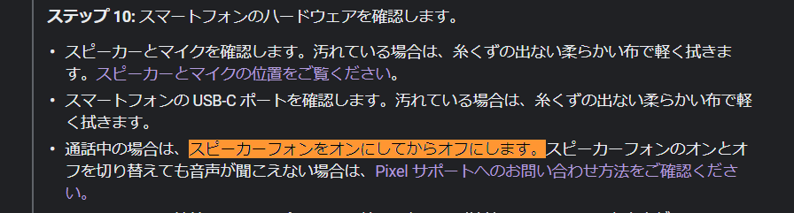 Line通話中 スクリーンショットとシャッター音以外の音が何も聞こえなくなります イヤホンをつけるか スピーカー をオンにすれば問題なく使用できますが それ以外の時何も音が聞こえず困っています Google Pixel コミュニティ