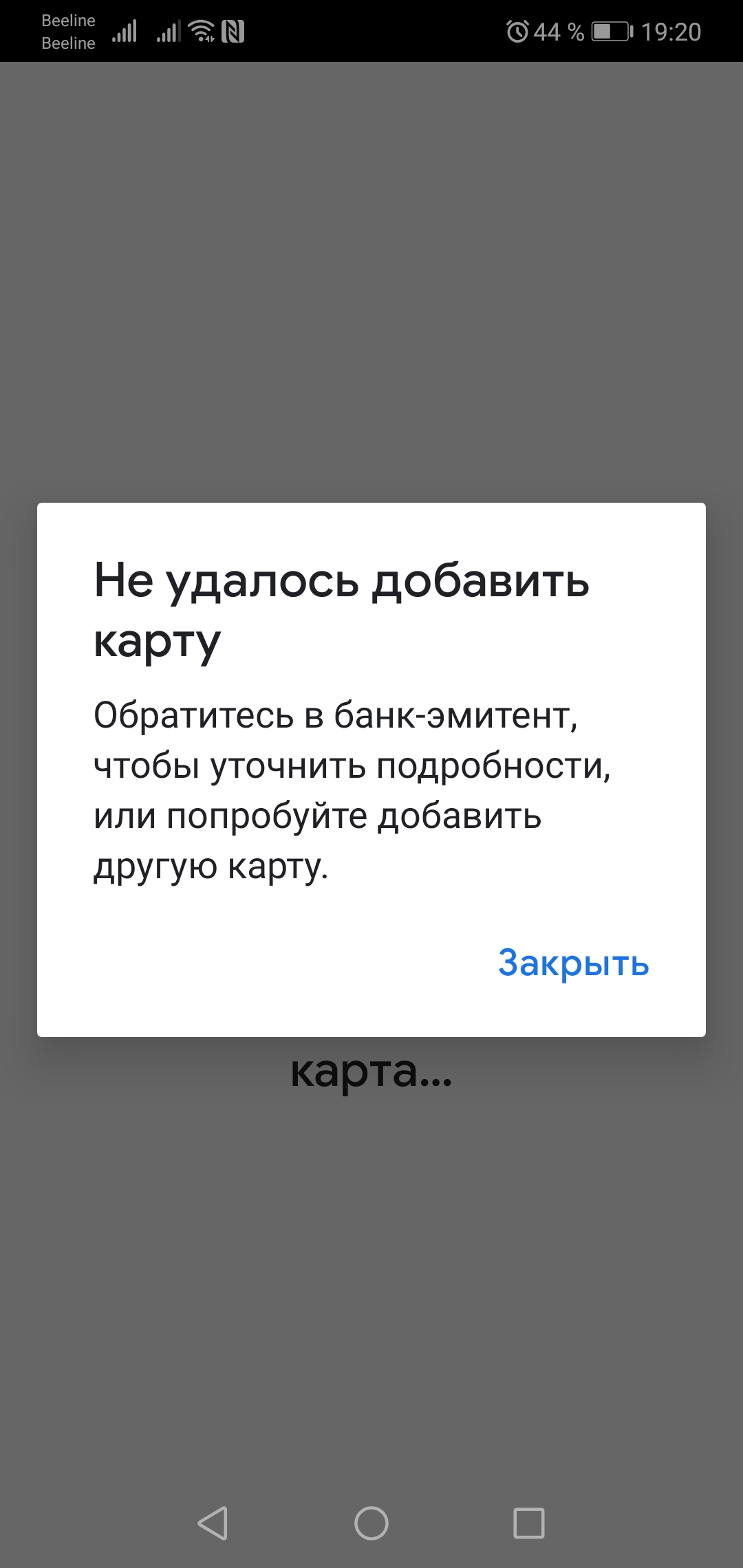 Не удаётся настроить способ оплаты бесконтактной карты. Пробовал все  способы. Прошу устранить ошибку - Форум – Google Pay