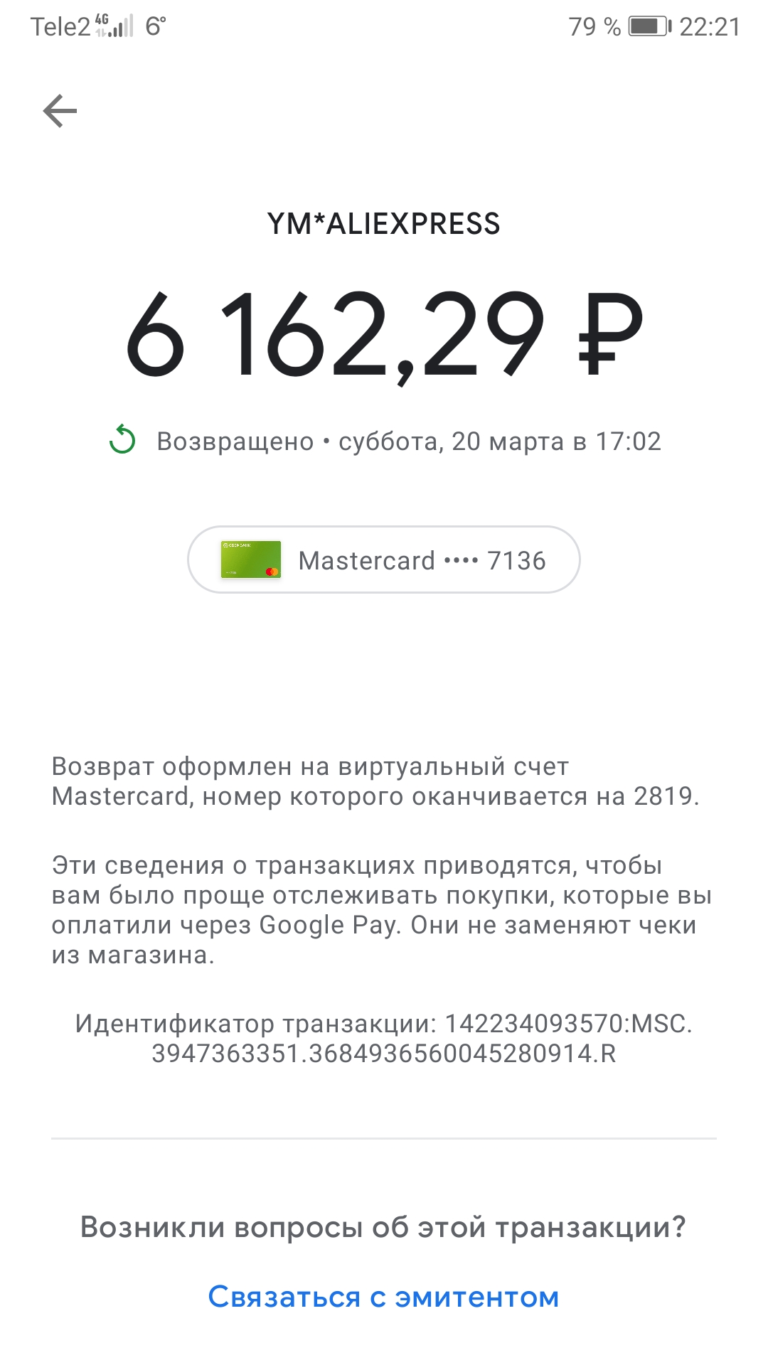 Поступил возврат на виртуальный счёт, по факту сумма на карту не пришла,  как быть и что это значит? - Форум – Google Pay