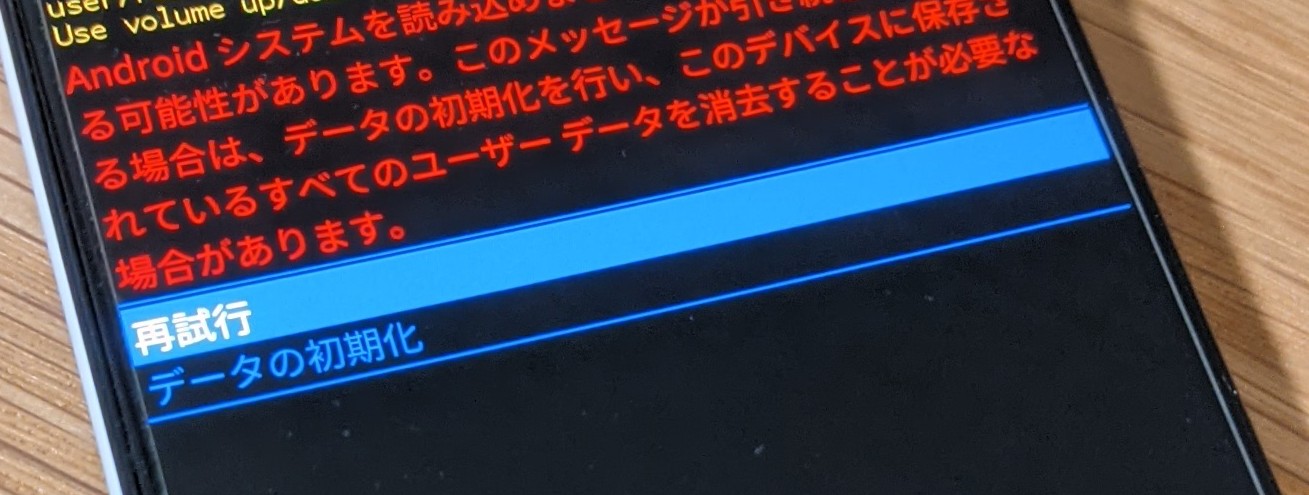 勝手に画面が落ち、電源ボタン長押しで再起動した後、システム破損 