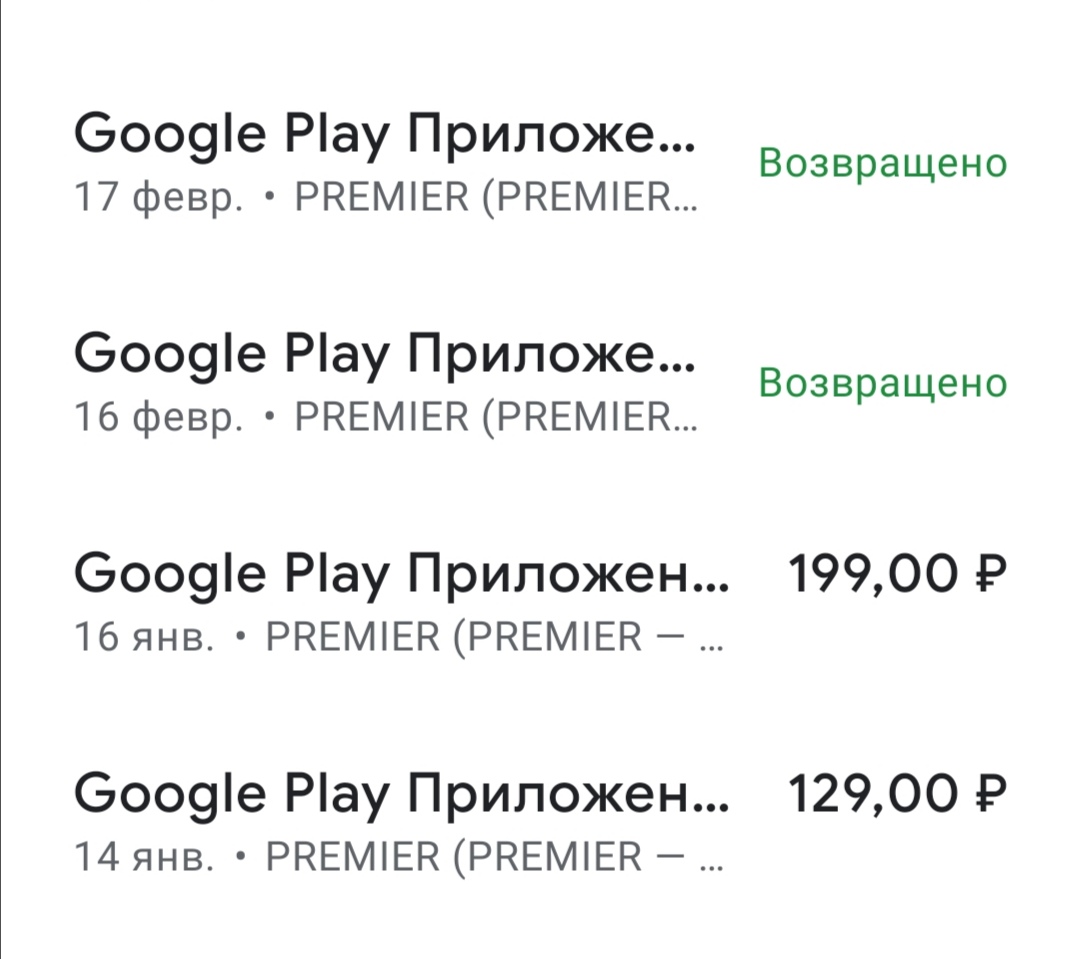 Мне вернул деньги приложение Примьер но их не где нету. Оплата приложения  производилась с телефона - Форум – Google Play