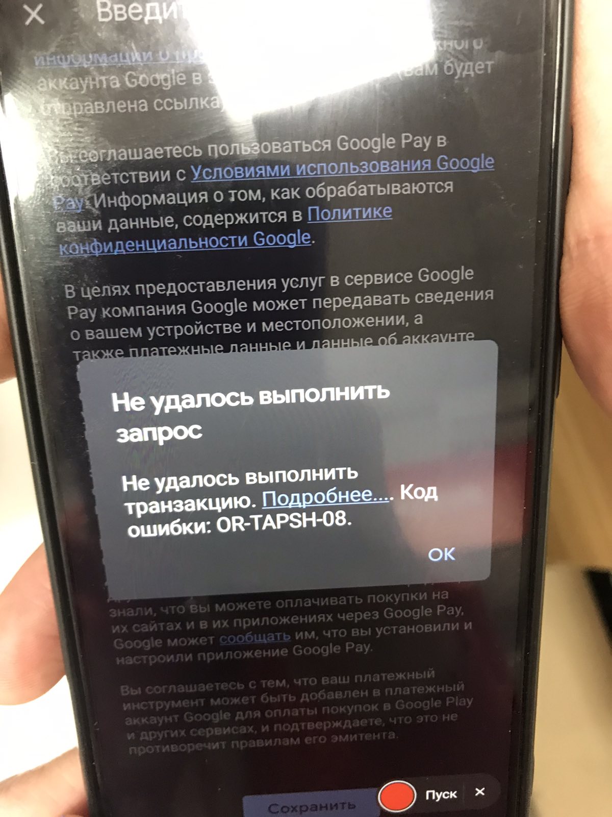 выбивает ошибку OR- TAPSH- 08 при регистрации карты в Google Pay - Форум –  Google Pay