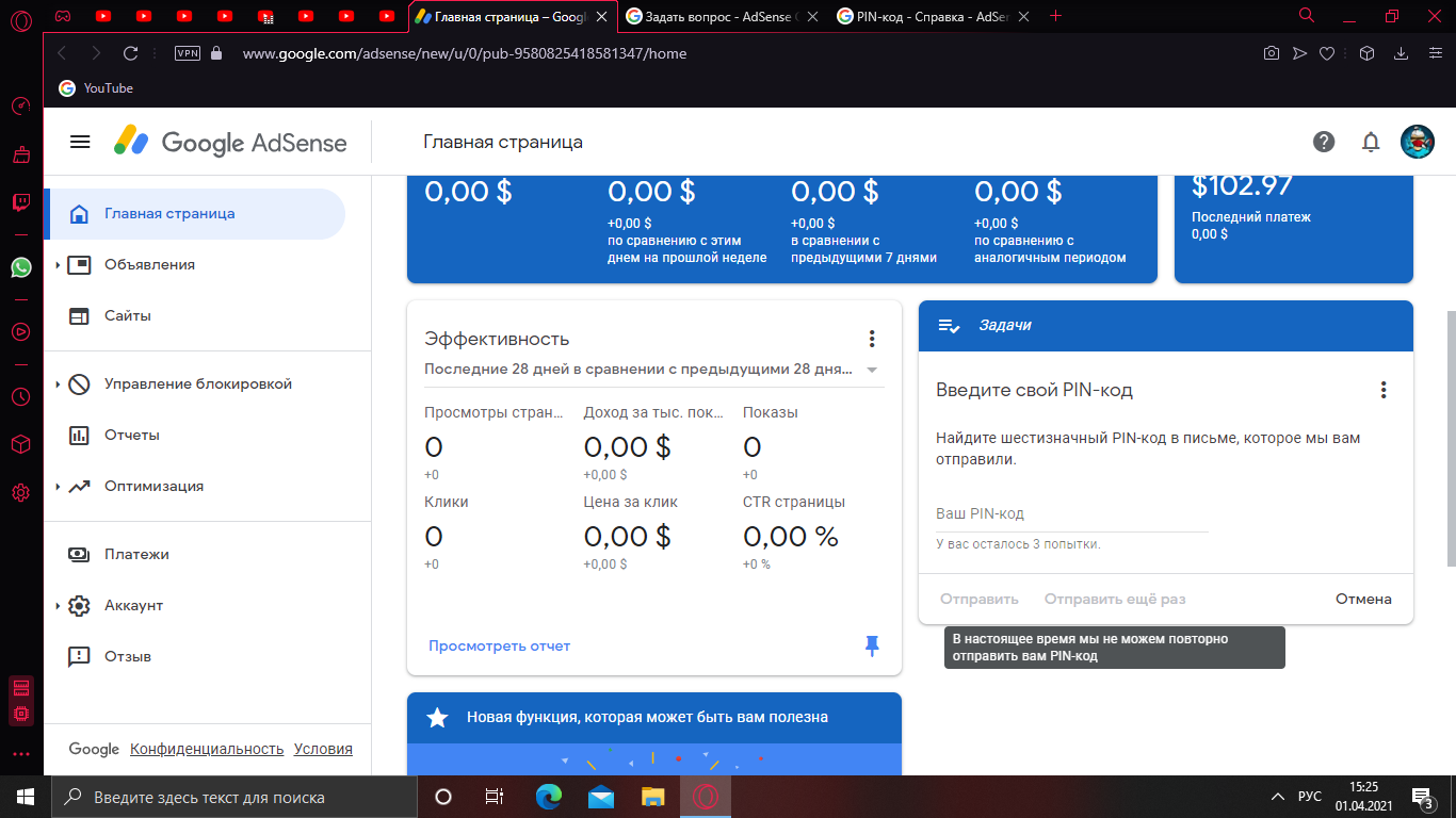 Не пришел домой пин код в письме, все попытки потратил теперь нету их -  Форум – Google AdSense