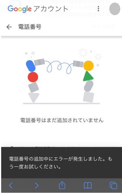 再設定用の電話番号の登録をしようとするとエラーが出て登録できません Google アカウント コミュニティ