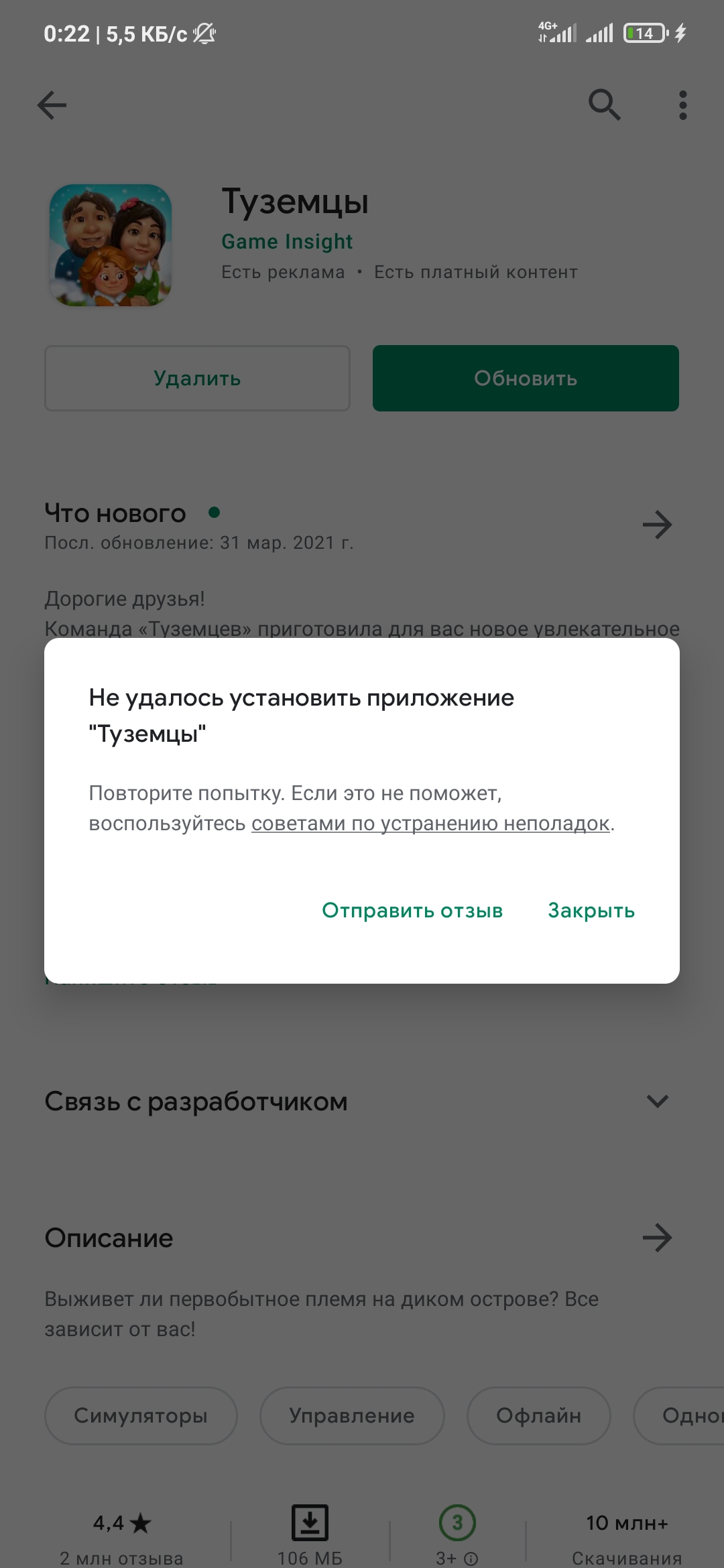 Здравствуйте, я не могу никак обновить приложение Туземцы. Как это  исправить - Форум – Google Play