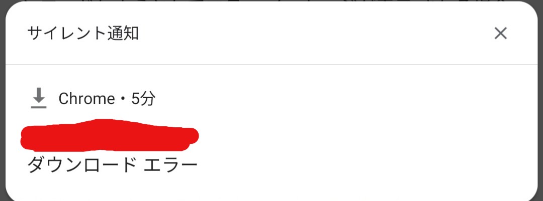 Android端末で Chromeのダウンロードエラーについての対処方法を教えて欲しいです Google Chrome コミュニティ