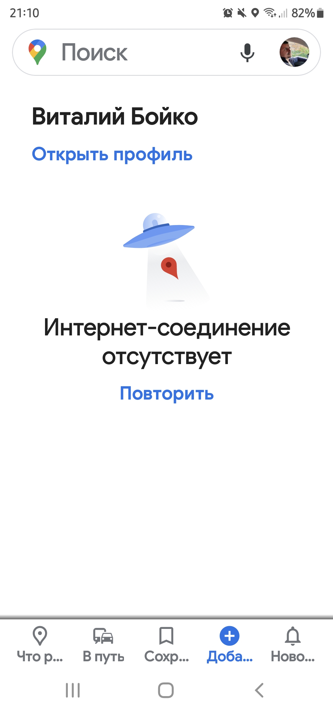 Не могу добавить отзывы, пишет интернет-соединение отсутствует. - Форум –  Google Карты