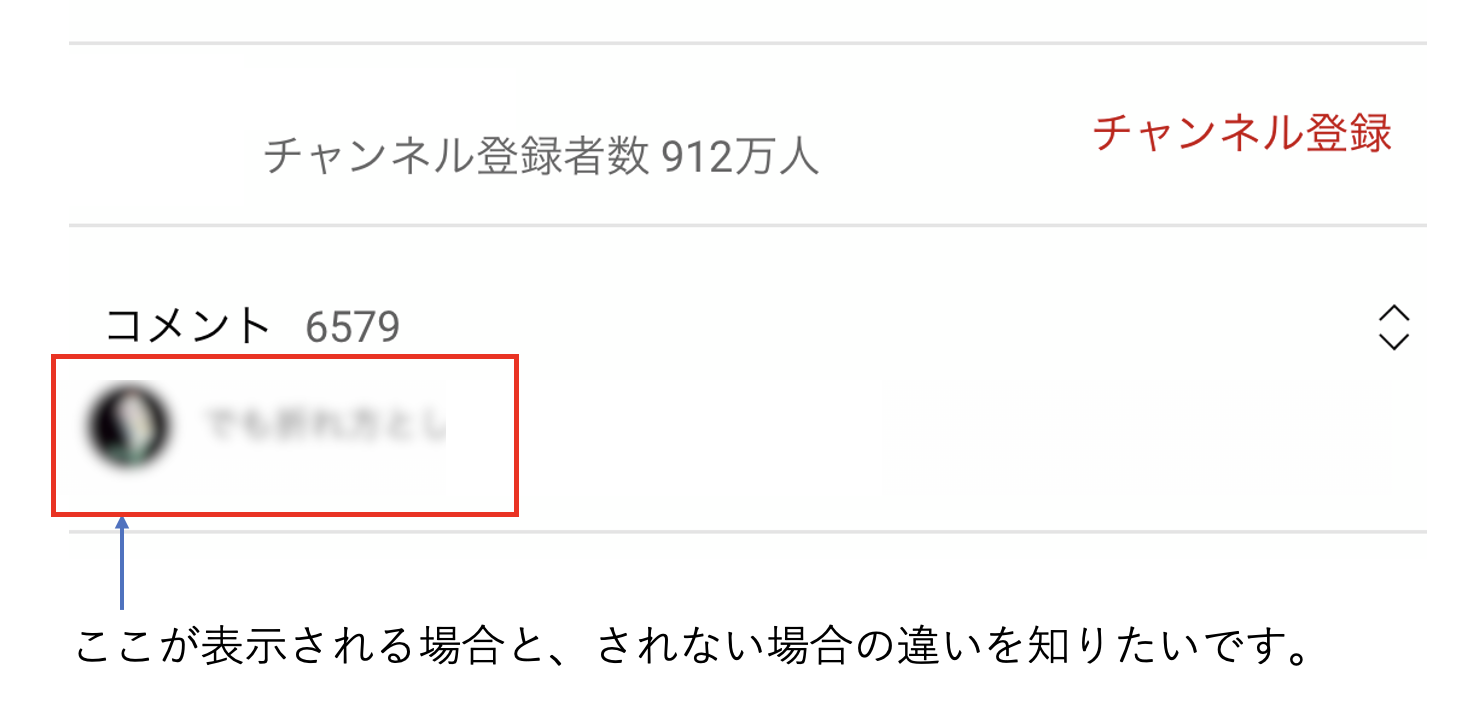 youtubeコメント欄が表示される時とされないときの違い（スマホアプリ ...