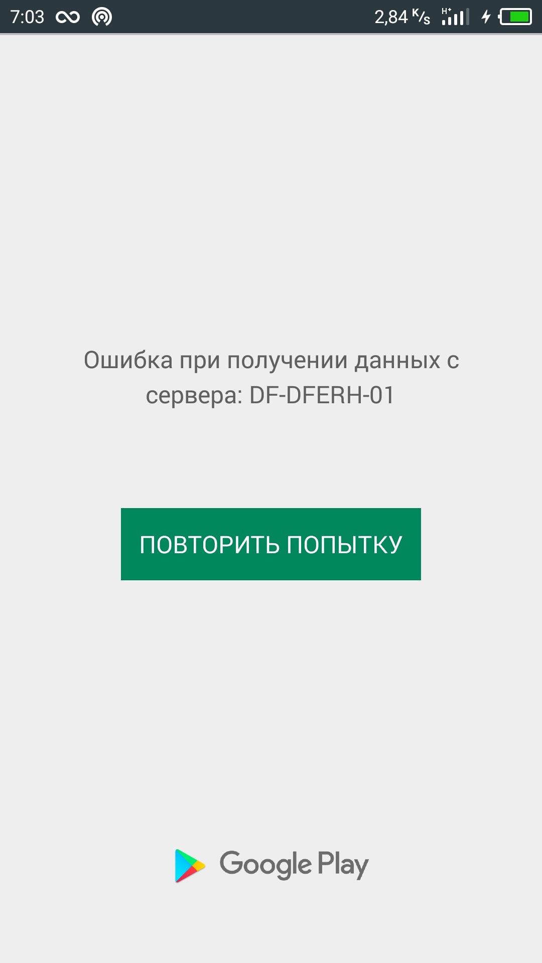 Ошибка при получении данных с сервера DF-DFERH в Google Play