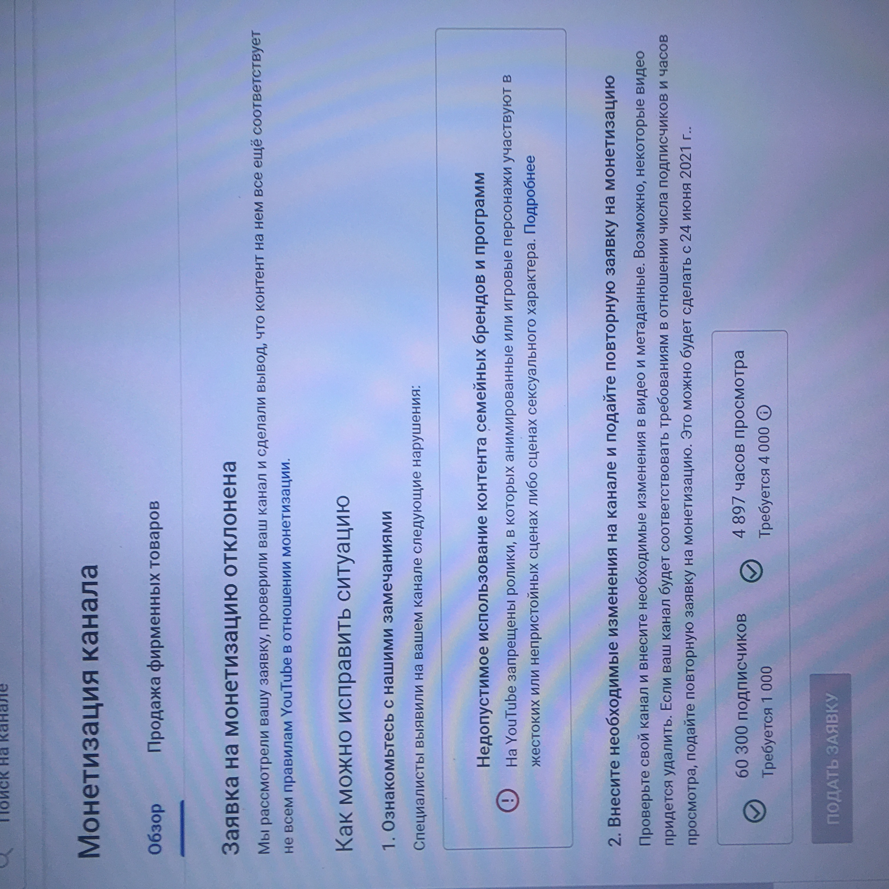 Отклонили монетизацию, нужна помощь специалиста! - Форум – YouTube