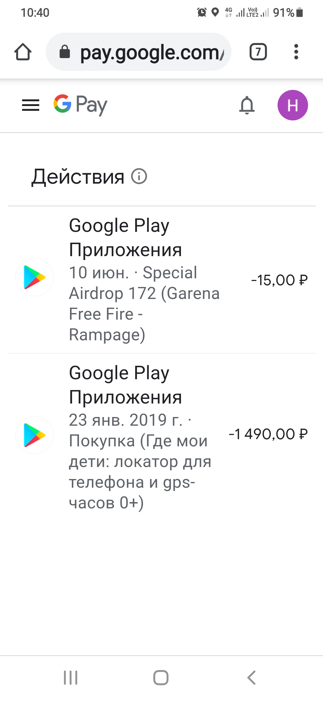 Здравствуйте как можно найти чек об оплате приложения Где мои дети,? -  Форум – Google Pay