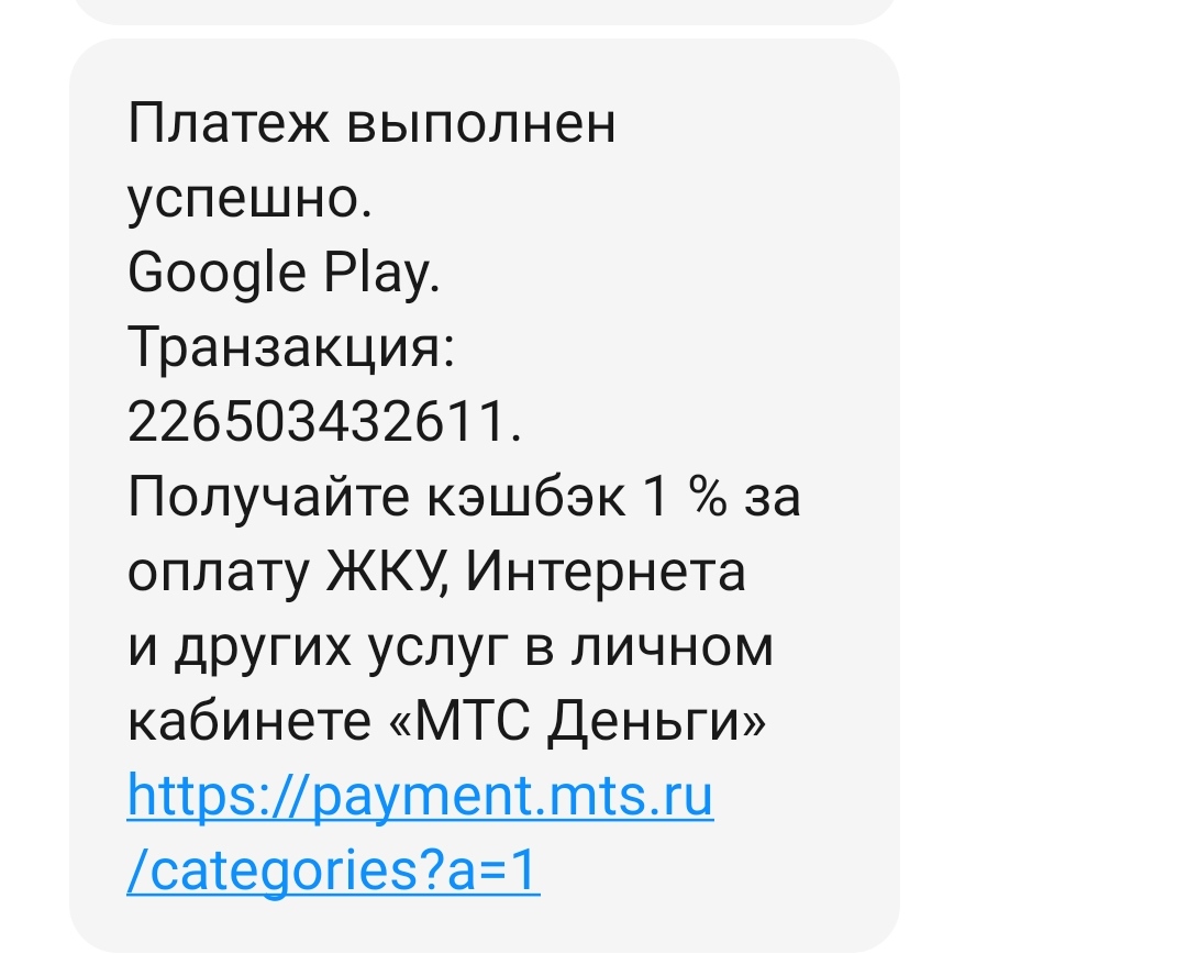 Оплатил в игре,вылезло сообщение что транзакция не прошла. Деньги ушли с  баланса, у вас не появились - Форум – Google Play