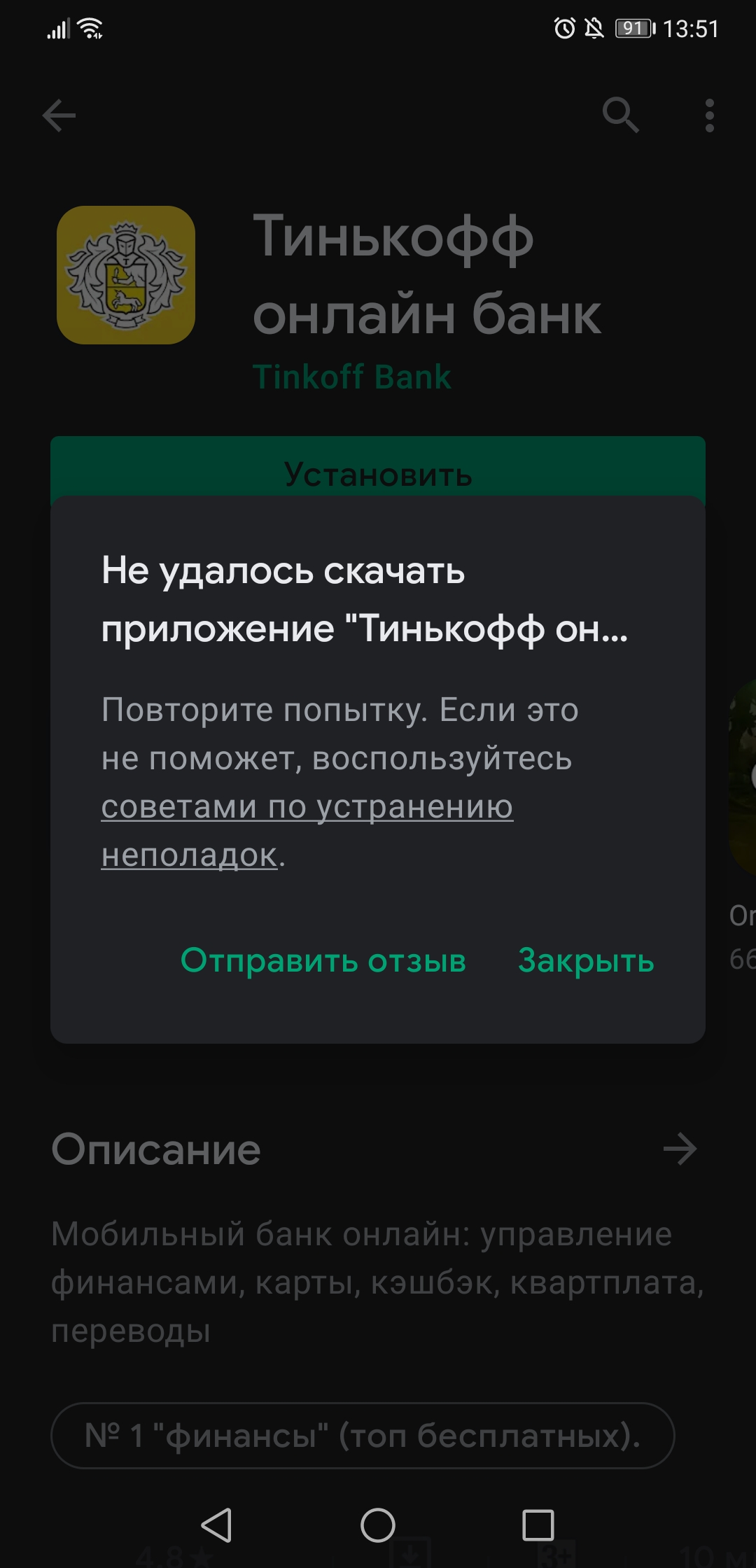 Не обнавляется приложение Тинькофф. Я решил его удалить и заново установить.  Теперь не установливает - Форум – Google Play