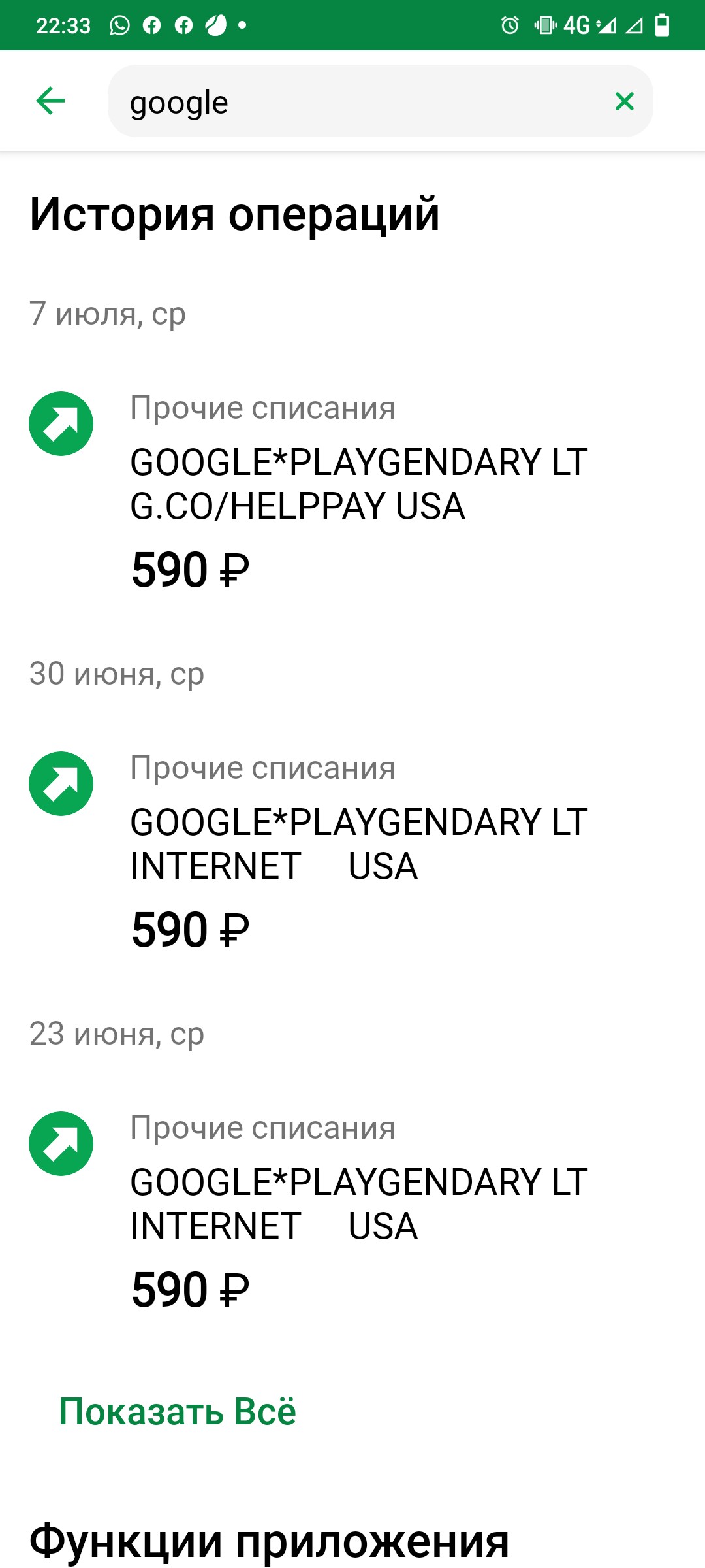 Сняли три раза по 590 руб не понятно за что - Форум – Google Play