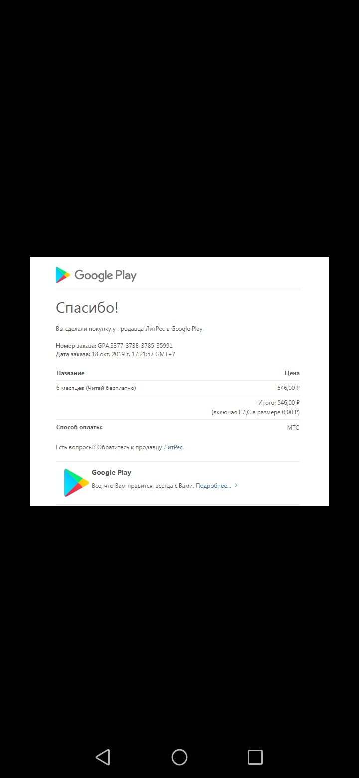 Здравствуйте мне нужна квитанция об оплате как её получить - Форум – Google  Play