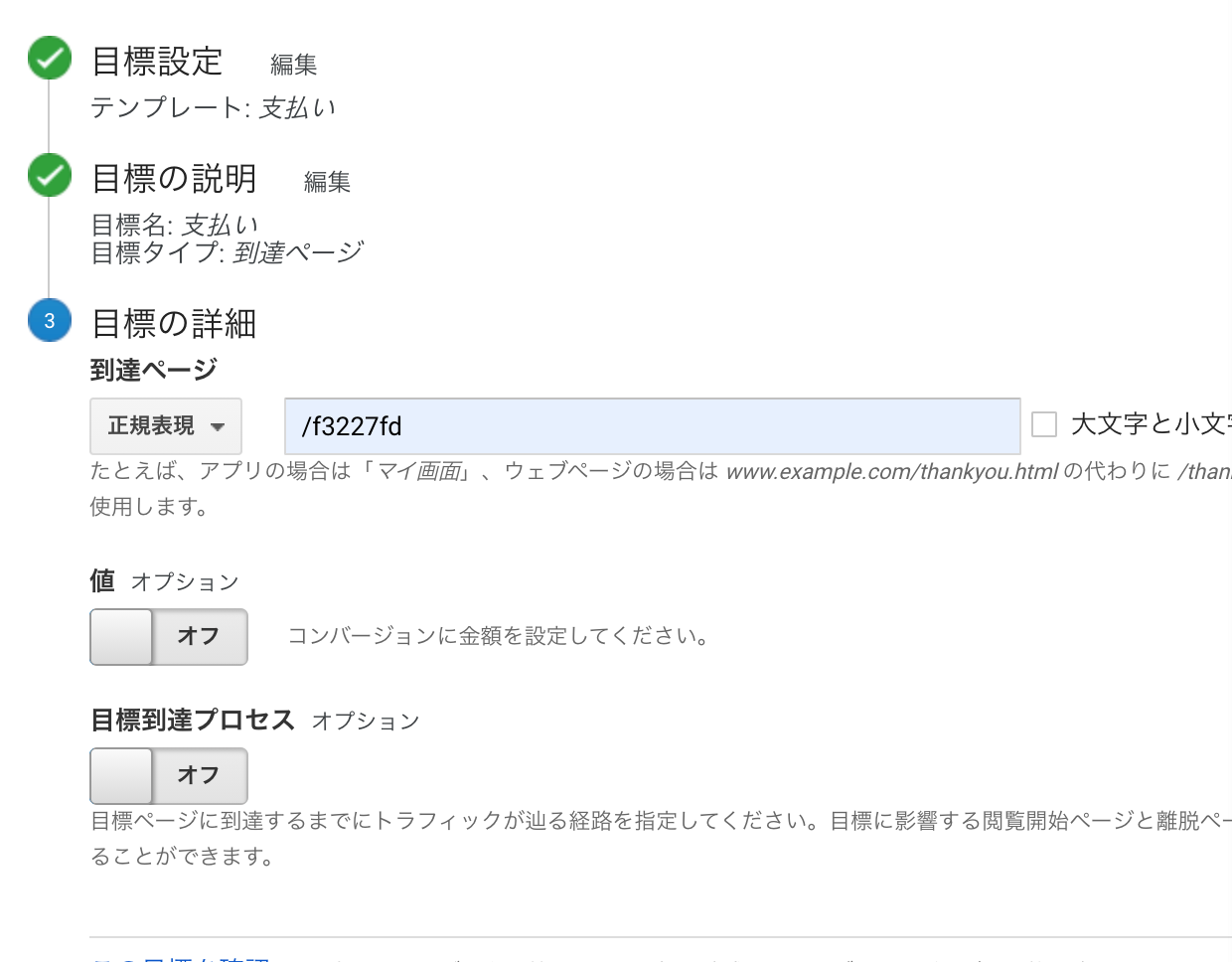 目標設定】における【目標の詳細】の【到達ページ】についてURL設定が