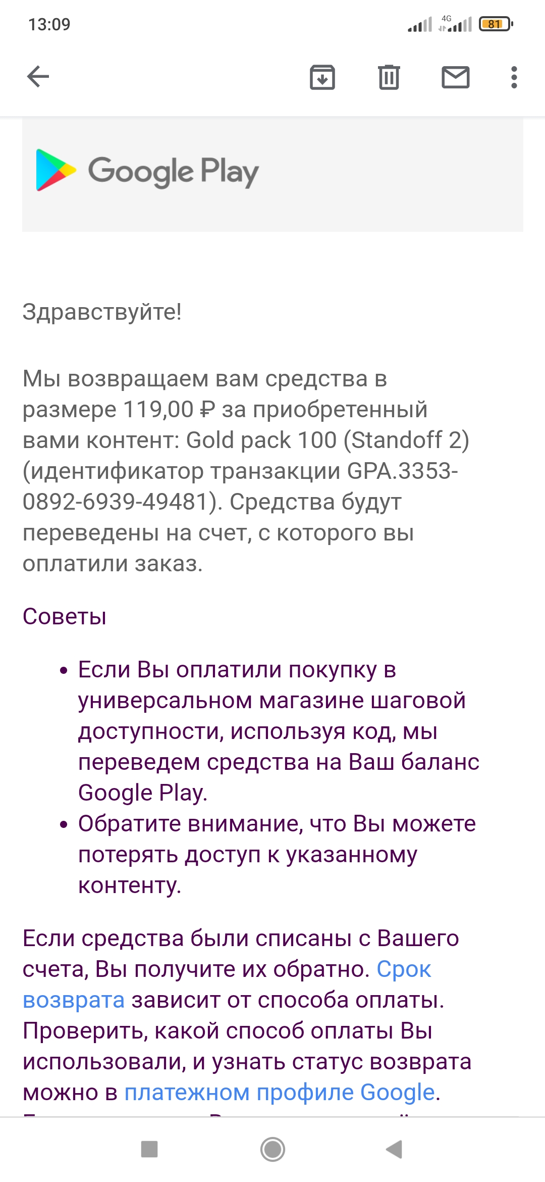 Здравствуйте я подал запрос на возврат средств мне пришло сообщение на почту  вы ввзряшаем вам 119 - Форум – Google Play