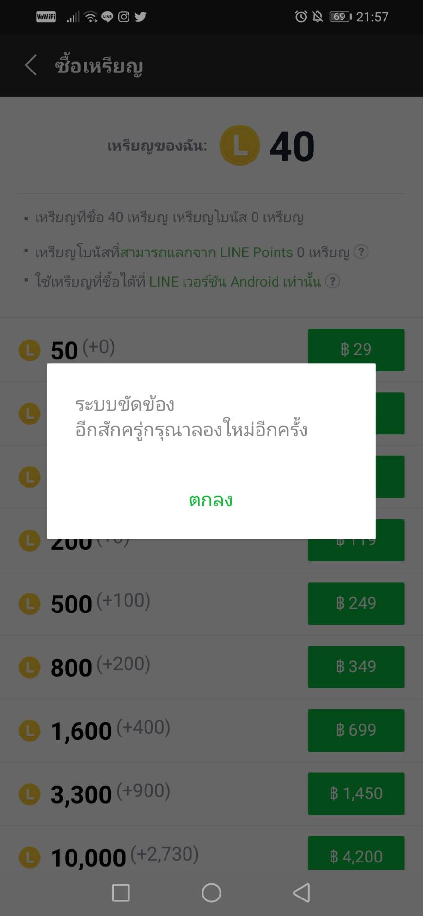 ไม่สามารถซื้อเหรียญในไลน์ได้ค่ะ ขึ้นแบบนี้ตลอดทุกครั้ง - ชุมชน Google Play ไม่สามารถซื้อเหรียญในไลน์ได้ค่ะ ขึ้นแบบนี้ตลอดทุกครั้ง - ชุมชน Google Play