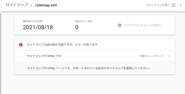 サイトマップ読み取りは可能ですが、エラーがあります、サイトマップが