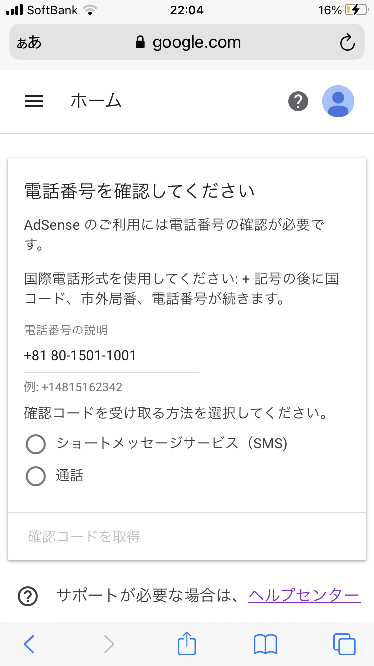 グーグルアドセンスの登録手続きをしていますが ショートメッセージで6桁の確認番号が届きません 電話番号は間違えてないのですが どのようにすればよろしいですか Google Adsense コミュニティ