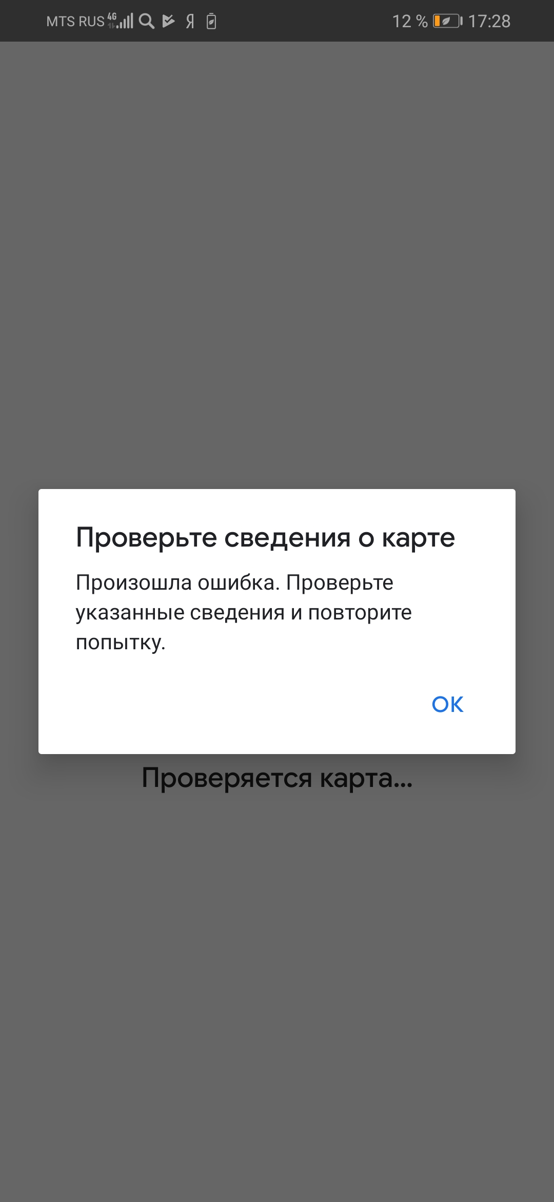 Скачала приложение, написала верные данные своей карты (Visa).выдаёт ошибку/повтрить  позже.Как быть? - Форум – Google Pay