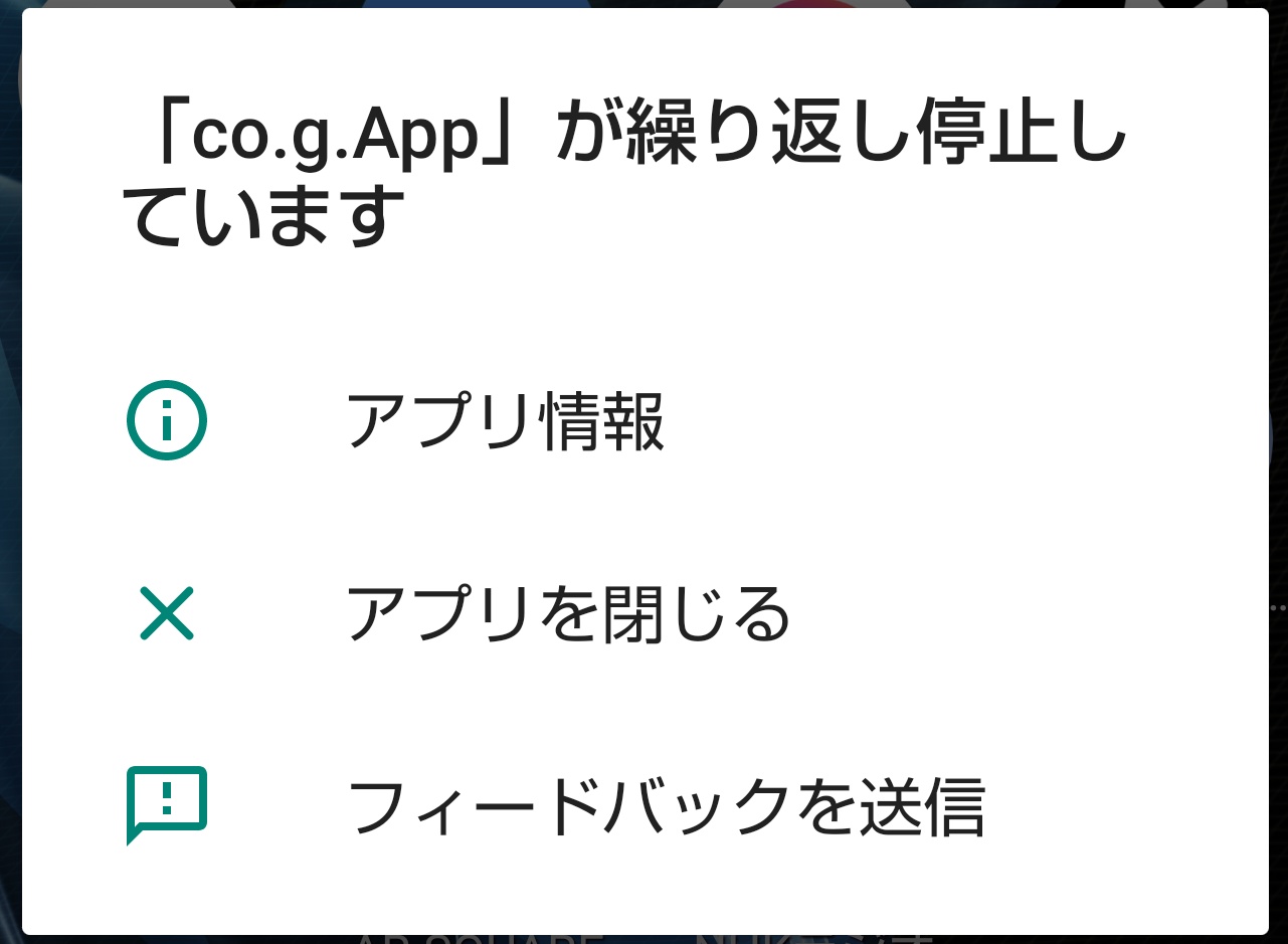 Android携帯で Co G App が繰り返し停止しています というポップアップ表示がで続けています Playストア Chromeも起動しなくこまっています Google Chrome コミュニティ